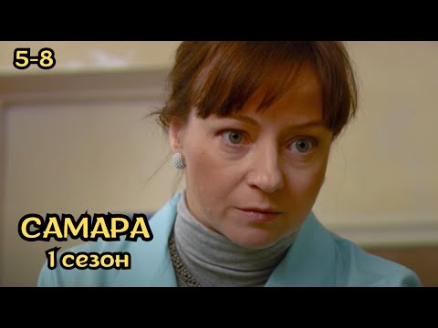 ПОТРЯСАЮЩИЙ СЕРИАЛ ДЛЯ ДУШИ! Самара, 5-8 серии
