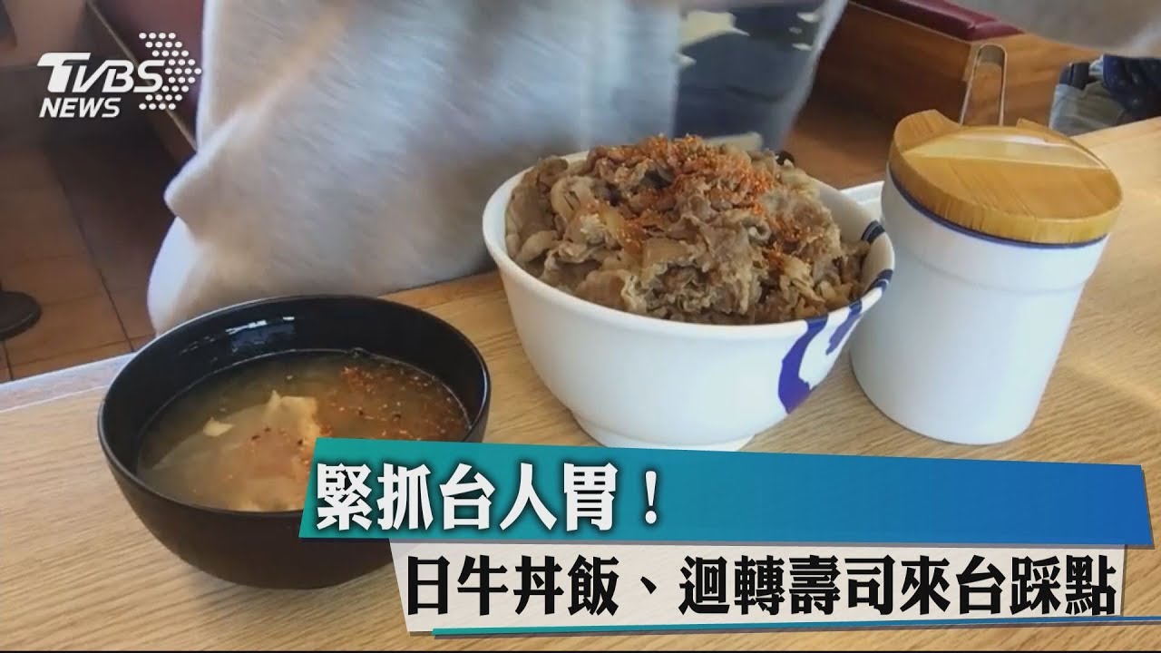 緊抓台人胃! 日牛丼飯、迴轉壽司來台踩點