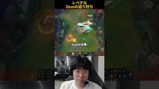 レベチなZeusの返り討ち