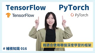 TensorFlow 還是 PyTorch？我適合使用哪個深度學習框架？ #補根知識​ 016