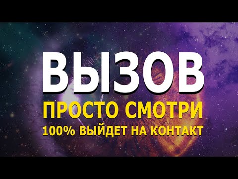 Мощный ВЫЗОВ человека на контакт | чтобы написал(а), позвонил(а) | сила мысли