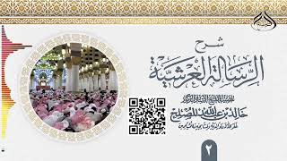 الدرس (2) من شرح الرسالة العرشية لشيخ الإسلام ابن تيمية رحمه الله image