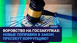 ВОРОВСТВО НА ГОСЗАКУПКАХ: НОВЫЕ ПОПРАВКИ В ЗАКОН ПРЕСЕКУТ КОРРУПЦИЮ?