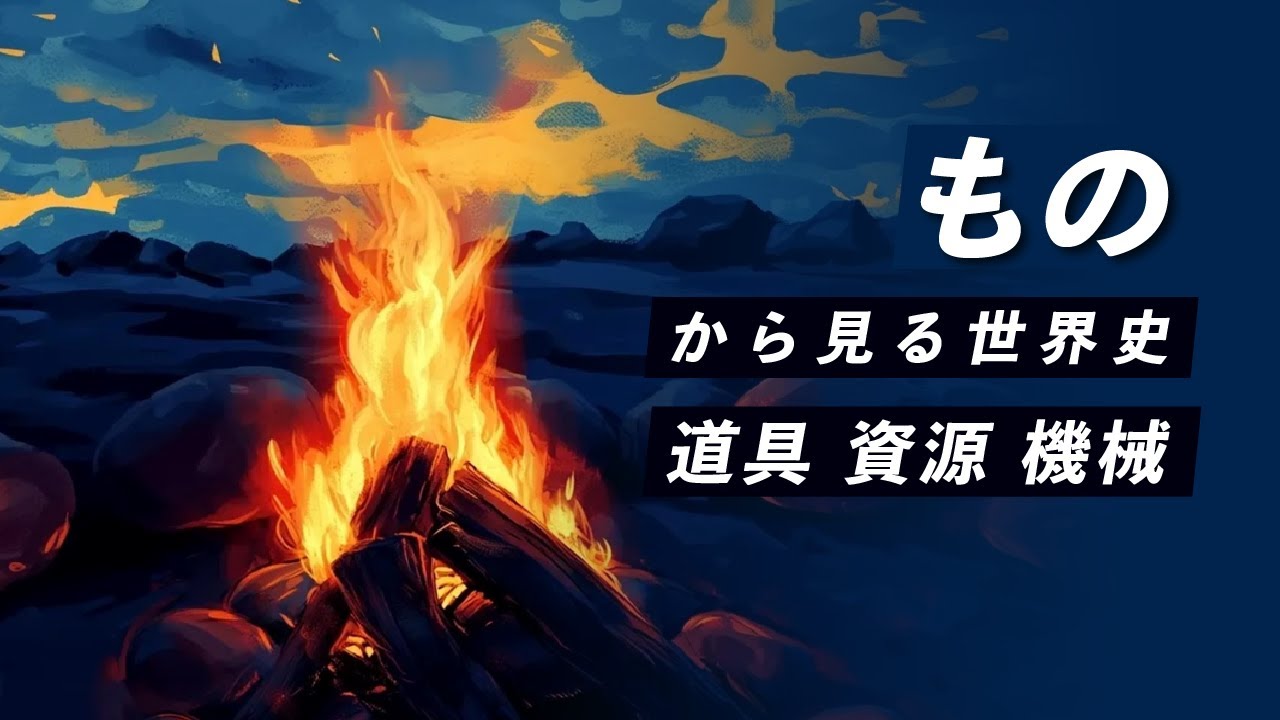 【世界史探求】 ものから見る世界史　打製石器からiPS細胞まで