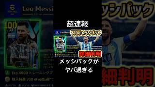 【超速報】明日までチェック！9/7登場メッシパック内容判明！新要素ブースターとは？#efootball2023 #イーフットボール2023 #ウイイレ2023 #メッシ