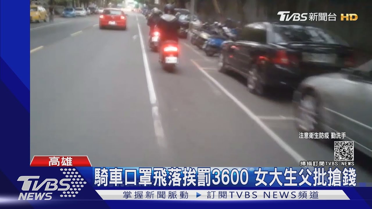 騎車口罩飛落挨罰3600 女大生父批搶錢