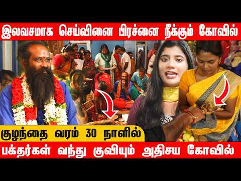 இலவசமாக செய்வினை பிரச்னை நீக்கும் கோவில் | பக்தர்கள் வந்து குவியும் அதிசய கோவில் | குழந்தை வரம்