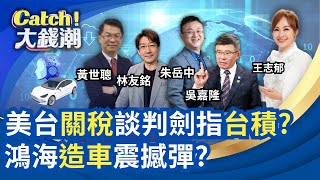 川普&quot;獅子大開口&quot;要17兆投資?台積電成&quot;關鍵籌碼&quot;? 三星.英特爾&quot;輸家發大夢&quot;?鴻海電動車最後一塊拼圖?｜王志郁 主持｜20251115｜Catch大錢潮