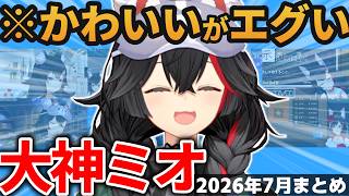 【総集編】ミオしゃの可愛い＆草シーン2026年7月まとめ【ホロライブ切り抜き/大神ミオ】