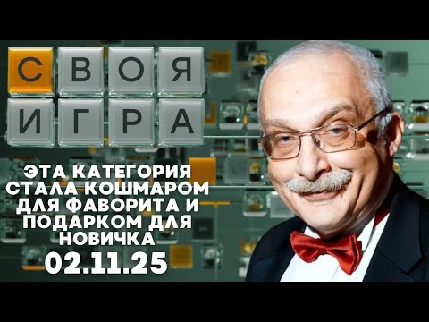 Своя игра (02.11.25) - ВЕДУЩИЙ ПРОСТО ЗАМОЛК, КОГДА УСЛЫШАЛ ЭТОТ ОТВЕТ