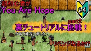 【You Are Hope】裏チュートリアルに挑戦！part2#4  ゆあほぷ【OHOL】