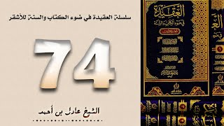 صورة ٧٤. سلسلة العقيدة في ضوء الكتاب والسنة للأشقر - الشيخ عادل بن أحمد
