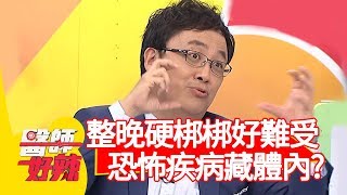 硬一整晚竟是因「這疾病」？醫師提醒：超過4小時要就醫！【醫師好辣】20191030 part2 EP836 江坤俊 陳保仁