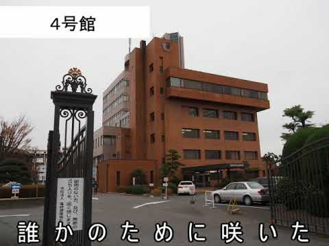医療情報学科 高崎健康福祉大学　学歌