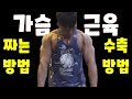 가슴을 수축 하는 방법(가슴 쥐어 짜기!)