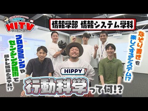 【HIPPYのHITV】#5 情報システム学科