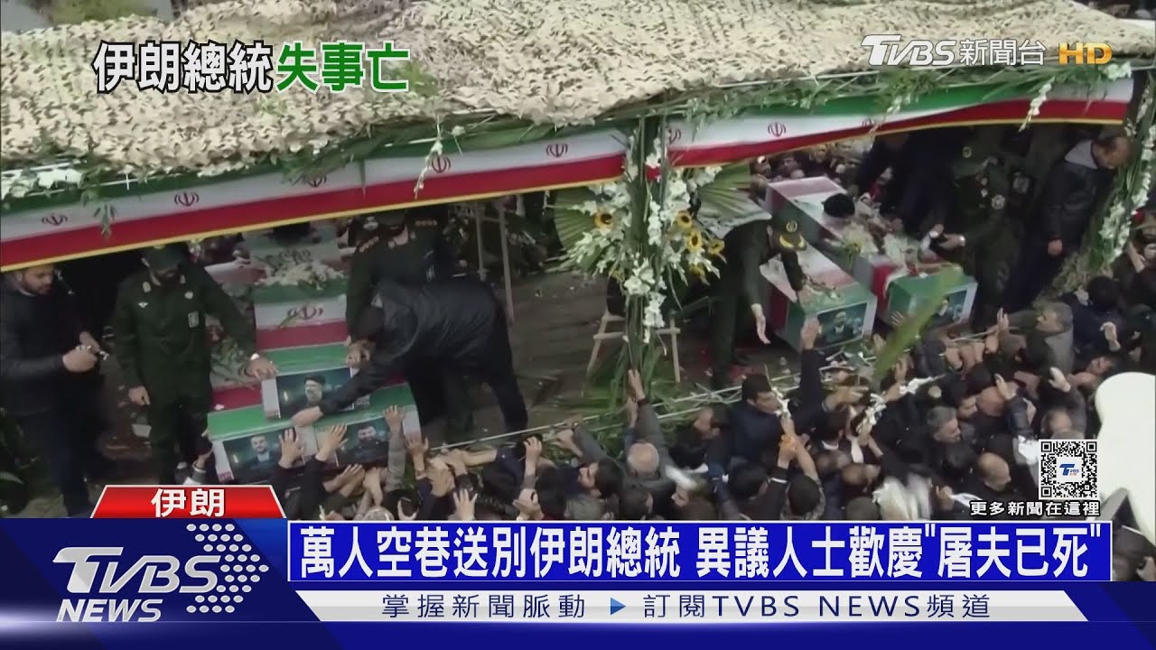 萬人上街送別伊朗總統 異議人士歡慶「屠夫已死」