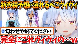 ぺこヴィヴィの絆が深まった結果、新衣装予想に〝ヴィヴィ匂わせ〟が出まくって困惑するぺこらｗ【ホロライブ/切り抜き/VTuber/ 兎田ぺこら 】