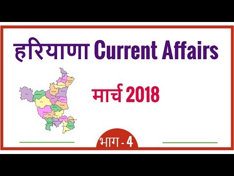 Haryana Current Affairs 2018 March | Haryana Current GK 2018 for HSSC - Part 4 Video