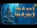 शिव ही सत्य है शिवही सुंदर भजन Shiv Hi Satya Hai Shi