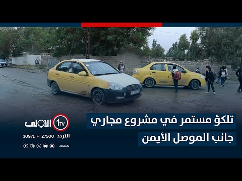 فيديو | تلكؤ مستمر في مشروع مجاري جانب الموصل الأيمن