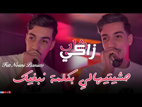 Zaki Maraval Ft Nouni 2026 [ Hchitihali B kalmet Nabghik  • Matgoulolich L3achk Sahal Sahbi Hbel