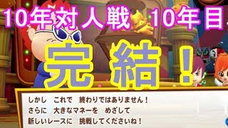 【ビリオンロード】10年対人戦！（10年目最終戦）