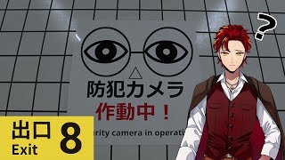 【8番出口】ここから脱出できるか賭けませんか？【#藍川カズマの間合い】