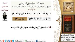صورة 39 من 60 / شرح كتاب قرة عيون الموحدين / صالح الفوزان / العقيدة / كبار العلماء