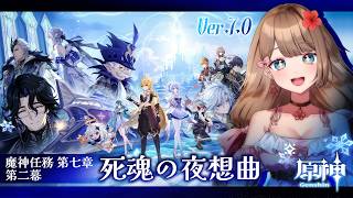 【原神】Ver.7.0魔神任務 第七章 第二幕「死魂の夜想曲」氷の女皇に会いに行く！【Genshin Impact／Vtuber／やーちゃん】
