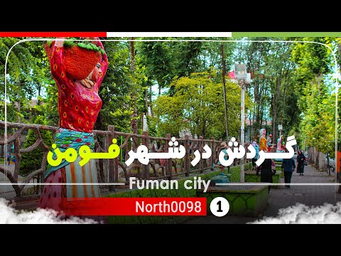 گردش در شهر فومن ,گیلان,شمال ایران - Tour in Fuman city, Gilan,North of Iran