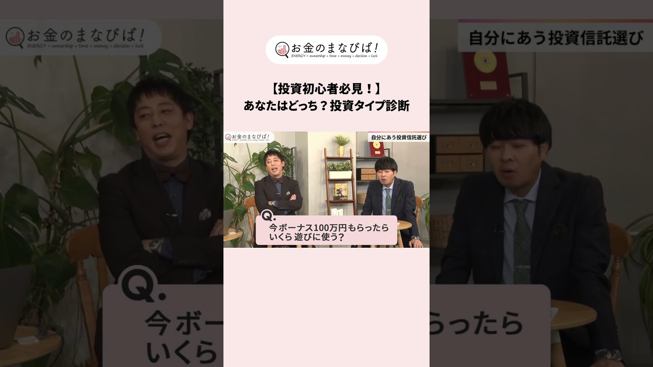 ＼【切り抜き】お金のまなびば！／診断してみよう！あなたにあった”投資信託”とは？＃ひふみ #お金 #投資 #INSA #資産形成 #投資信託