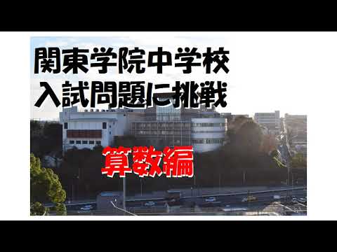 英語文化学科 【学校選び】関東学院中学校　入試問題に挑戦！算数編その１