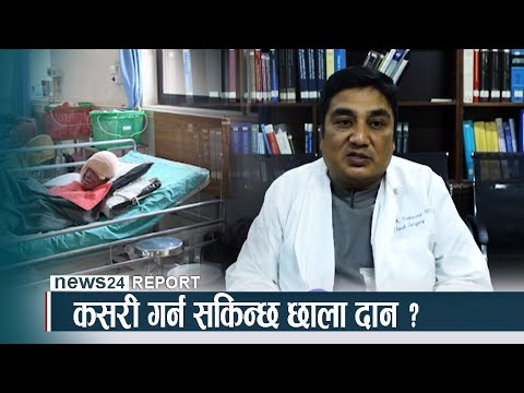 कसरी गर्न सकिन्छ छाला दान ? NEWS24 TV