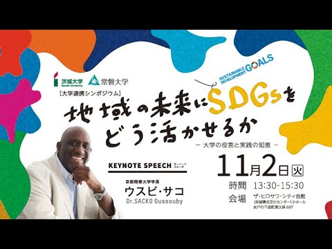 大学連携シンポジウム「地域の未来にSDGsをどう活かせるか―大学の役割と実践の知恵―」
