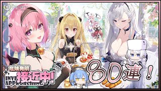 アズレン ToLoveるダークネスコラボ「危険発明接近中！」 80連建造【アズールレーン】