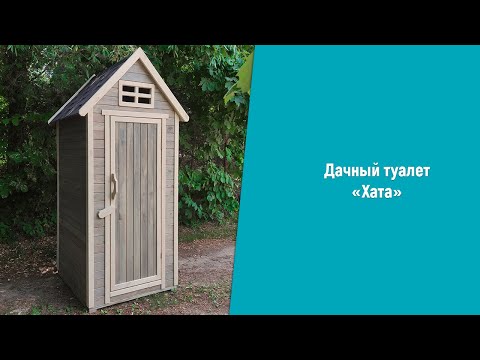 фото туалет дачный ''хата'' 0