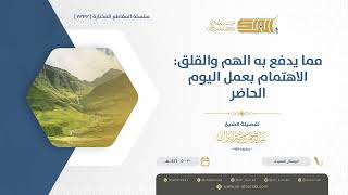 صورة مما يدفع به الهم والقلق الاهتمام بعمل اليوم الحاضر - الشيخ عبدالرحمن البراك (1232)