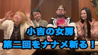 小吉の女房ナナメ斬り 第二回 の巻 mqdefault - 小吉の女房ナナメ斬り 第二回 の巻