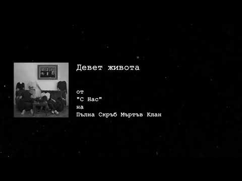 ПСМК - Девет Живота