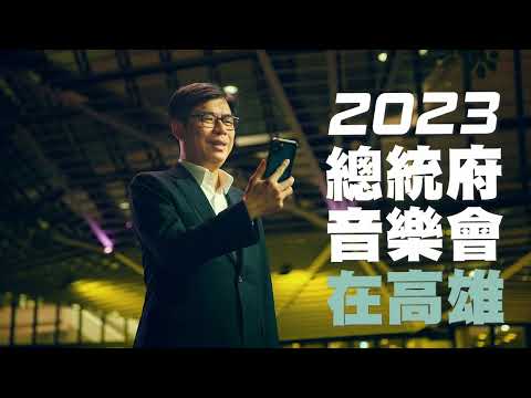 2023總統府音樂會—跨海音，7/8晚上7點在高雄流行音樂中心登場！:圖片