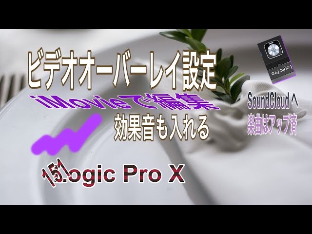 ビデオオーバーレイ設定と効果音 Imovie Logic 151 音影雅冨 おんえいがあふう ビデオオーバーレイ設定と効果音 Imovie Logic 151 音影雅冨 おんえいがあふう