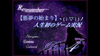 【人生初のゲーム実況】Re;member☆part4