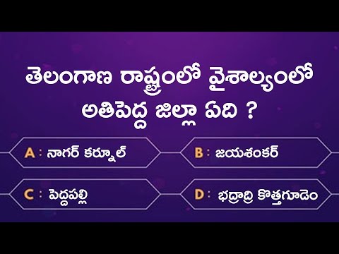 Quiz on Telangana in Telugu | Telangana State GK in Telugu | GK Questions and Answers