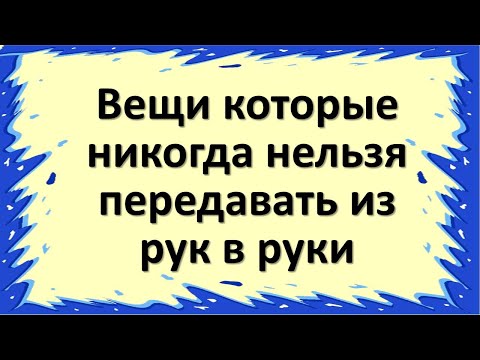 , title : 'Эти вещи категорически нельзя передавать из рук в руки!'