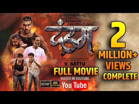 DANDAM MARATHI FULL MOVIE | दंडम मराठी चित्रपट | VSATTU | SANGRAM CHOUGULE | RIDDHI KUMAR | CMF
