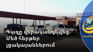 Գազի վերականգնման լուրը լսելուն պես արցախցի վարորդները շտապել են լիցքավորման