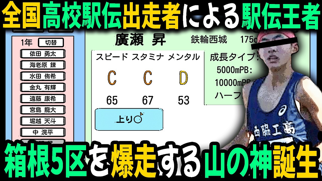 全国高校駅伝出走者による『めざせ！駅伝王者』｜箱根5区を爆走する山の神が誕生する