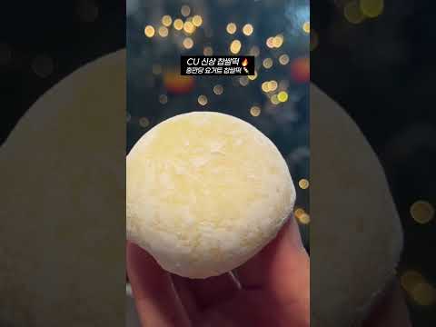 CU 신상 홍만당 요거트 찹쌀떡