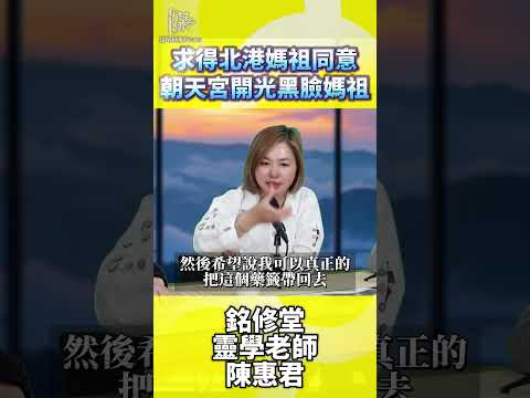 北港朝天宮求藥籤與黑臉媽祖開光秘辛